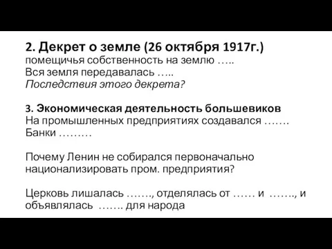 2. Декрет о земле (26 октября 1917г.) помещичья собственность на землю …..