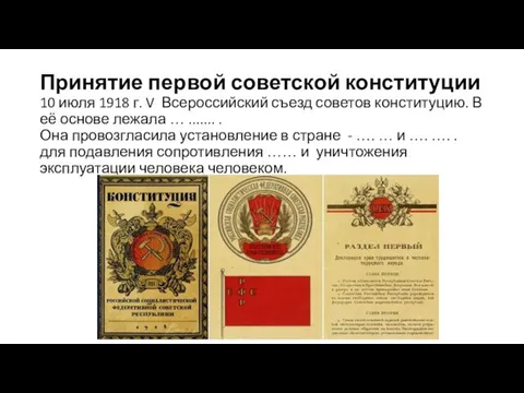 Принятие первой советской конституции 10 июля 1918 г. V Всероссийский съезд советов