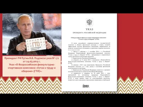 Президент РФ Путин В.В. Подписал указ № 172 от 24.03.2014 г. Указ