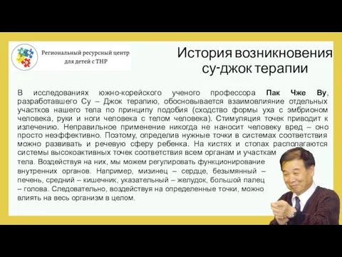 В исследованиях южно-корейского ученого профессора Пак Чже Ву, разработавшего Су – Джок