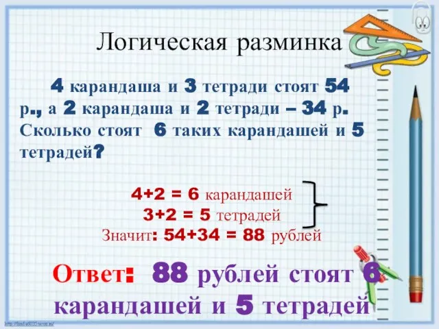 Логическая разминка 4 карандаша и 3 тетради стоят 54 р., а 2