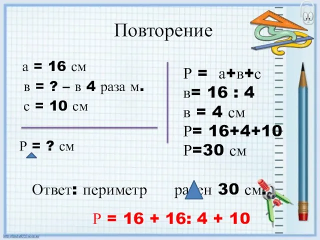 Повторение а = 16 см в = ? – в 4 раза