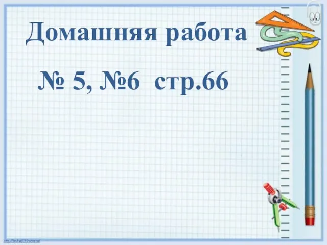 Домашняя работа № 5, №6 стр.66