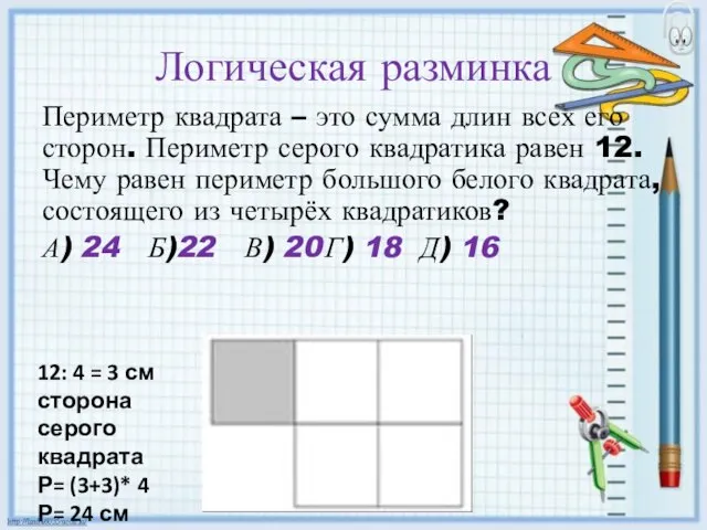 Логическая разминка Периметр квадрата – это сумма длин всех его сторон. Периметр