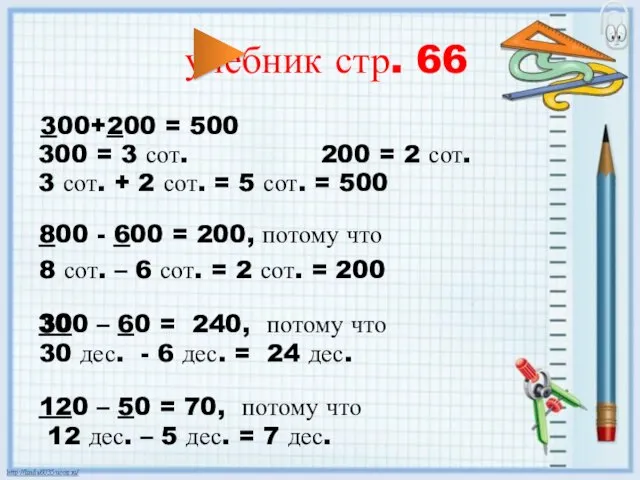 учебник стр. 66 300+200 = 500 300 = 3 сот. 200 =