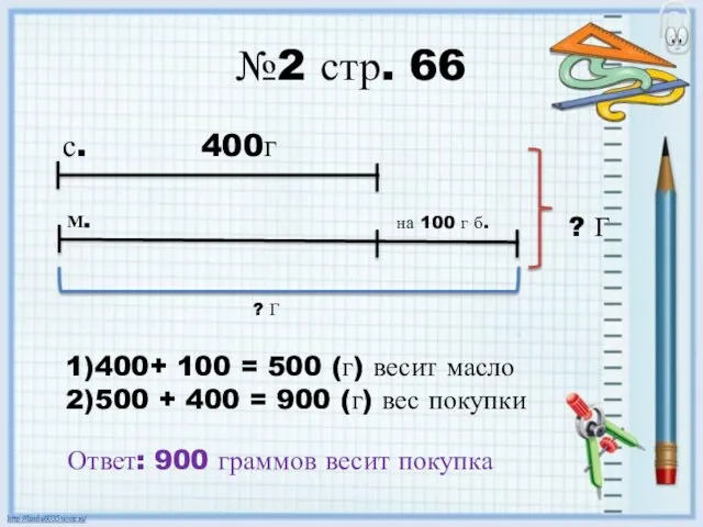 №2 стр. 66 с. 400г на 100 г б. ? Г ?