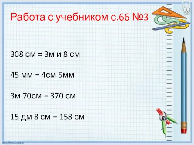 Работа с учебником с.66 №3 308 см = 3м и 8 см