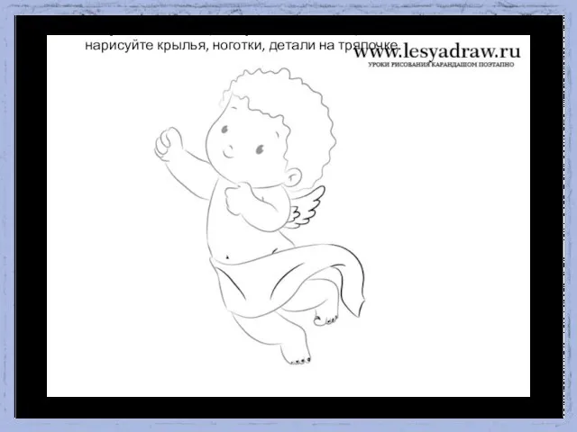 Сотрите все линии, которые на полотенце и нарисуйте крылья, ноготки, детали на тряпочке.