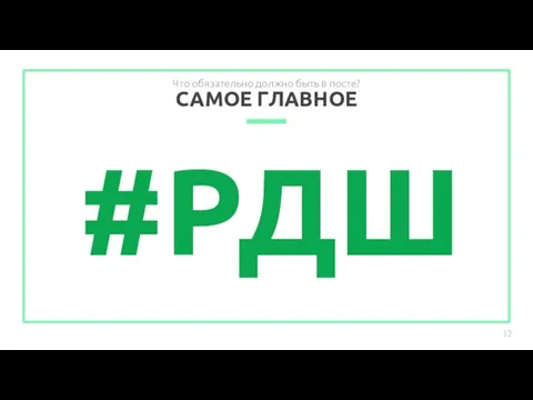 САМОЕ ГЛАВНОЕ #РДШ Что обязательно должно быть в посте?