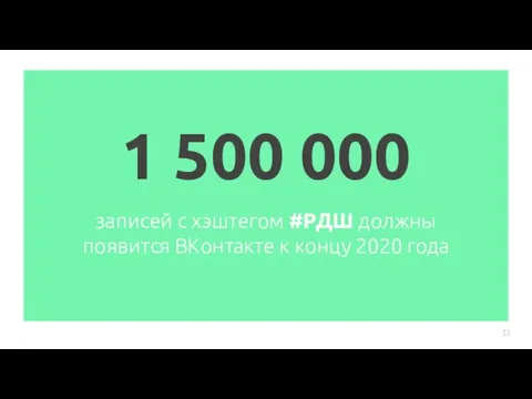 1 500 000 записей с хэштегом #РДШ должны появится ВКонтакте к концу 2020 года