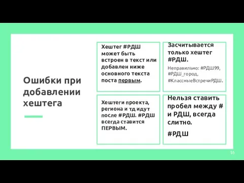 Хештег #РДШ может быть встроен в текст или добавлен ниже основного текста