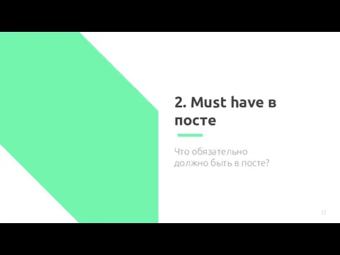 2. Must have в посте Что обязательно должно быть в посте?