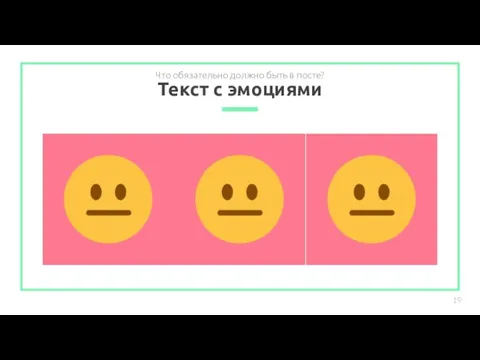 Текст с эмоциями Что обязательно должно быть в посте?