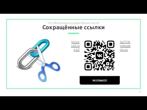 Сокращённые ссылки https://docs.google.com/forms/d/e/1FAIpQLSc8uS_vSKc6Fw5VvjoOqldBkmWgdxKGZDF5kdDQ4MZ5EoseGg/viewform Что обязательно должно быть в посте? ТАК НЕЛЬЗЯ vk.cc/avROK0 а так нужно