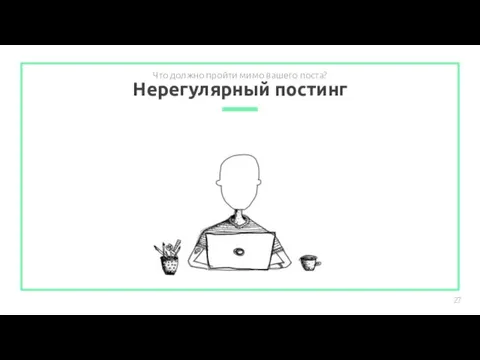 Нерегулярный постинг Что должно пройти мимо вашего поста?