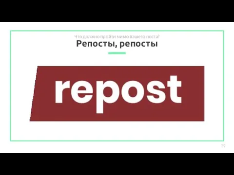 Репосты, репосты Что должно пройти мимо вашего поста?