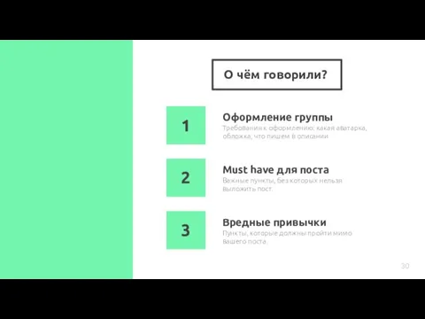 О чём говорили? Оформление группы Важные пункты, без которых нельзя выложить пост.