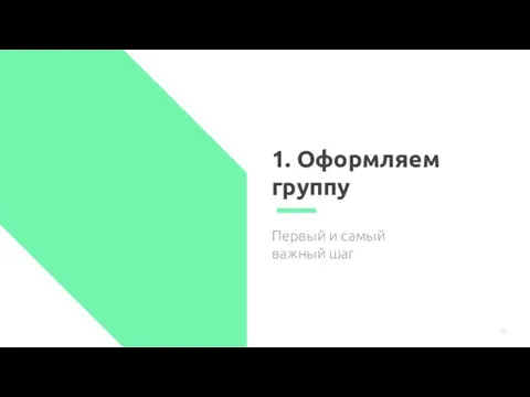 1. Оформляем группу Первый и самый важный шаг