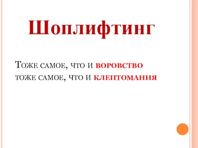 Тоже самое, что и воровство тоже самое, что и клептомания Шоплифтинг