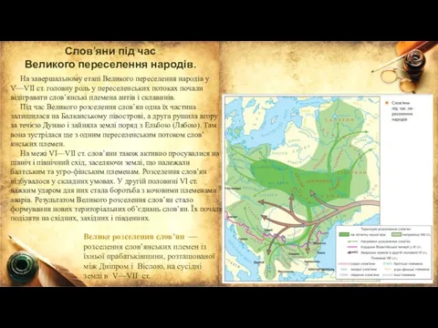 Слов’яни під час Великого переселення народів. Велике розселення слов’ян — розселення слов’янських