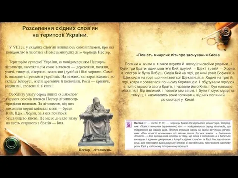 Розселення східних слов’ян на території України. У VIII ст. у східних слов’ян