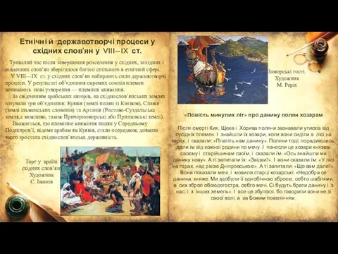 Етнічні й державотворчі процеси у східних слов’ян у VIII—IX ст. Тривалий час