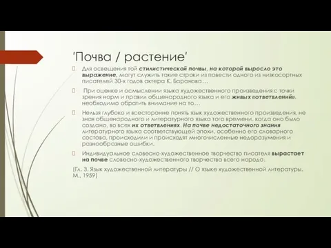 ′Почва / растение′ Для освещения той стилистической почвы, на которой выросло это