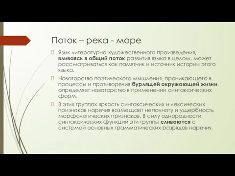 Поток – река - море Язык литературно-художественного произведения, вливаясь в общий поток