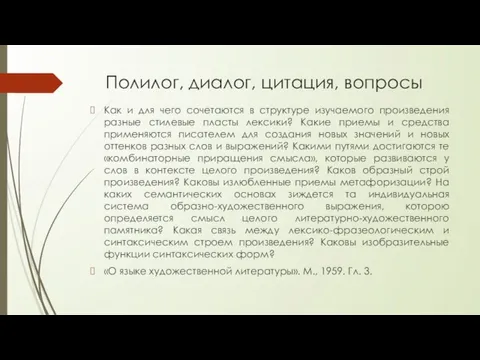 Полилог, диалог, цитация, вопросы Как и для чего сочетаются в структуре изучаемого