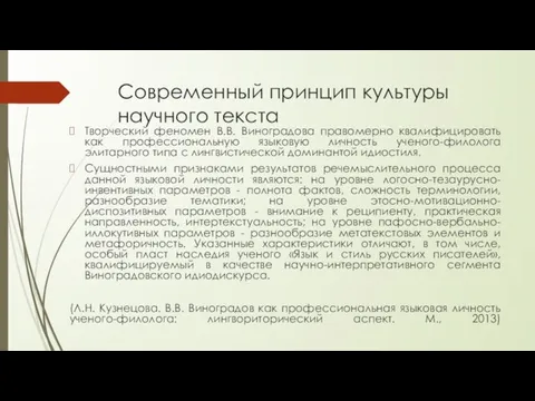 Современный принцип культуры научного текста Творческий феномен В.В. Виноградова правомерно квалифицировать как