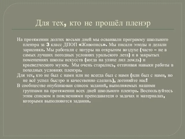 Для тех, кто не прошёл пленэр На протяжении долгих восьми дней мы