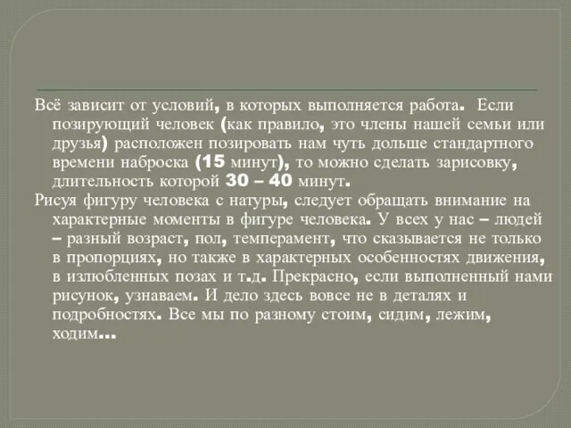 Всё зависит от условий, в которых выполняется работа. Если позирующий человек (как