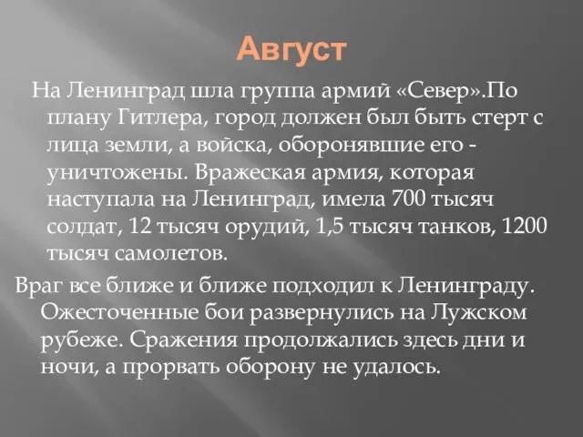 Август На Ленинград шла группа армий «Север».По плану Гитлера, город должен был