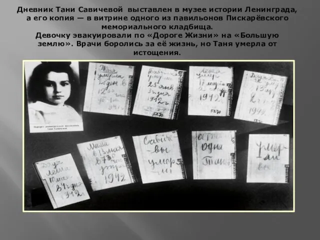Дневник Тани Савичевой выставлен в музее истории Ленинграда, а его копия —