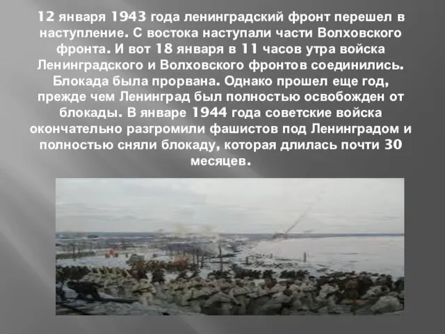 12 января 1943 года ленинградский фронт перешел в наступление. С востока наступали