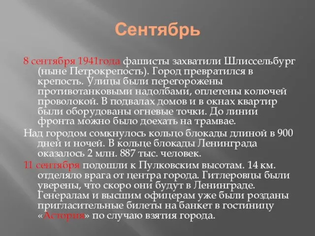 Сентябрь 8 сентября 1941года фашисты захватили Шлиссельбург (ныне Петрокрепость). Город превратился в