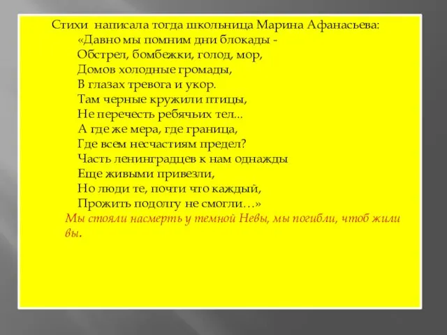 Стихи написала тогда школьница Марина Афанасьева: «Давно мы помним дни блокады -