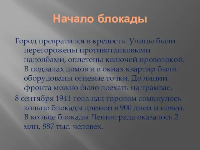 Начало блокады Город превратился в крепость. Улицы были перегорожены противотанковыми надолбами, оплетены