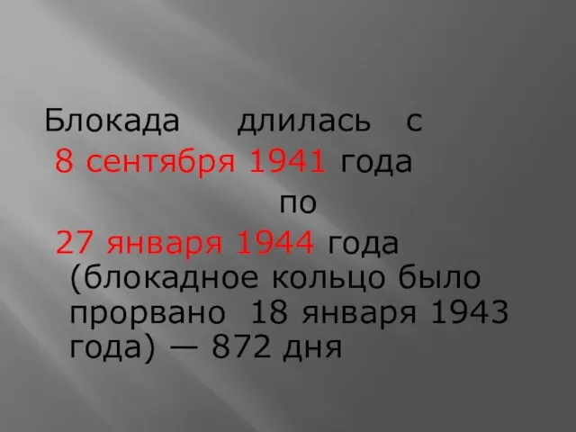 Блокада длилась с 8 сентября 1941 года по 27 января 1944 года