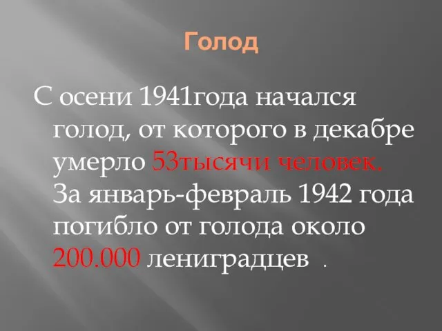 Голод С осени 1941года начался голод, от которого в декабре умерло 53тысячи