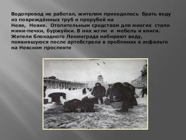 Водопровод не работал, жителям приходилось брать воду из повреждённых труб и прорубей