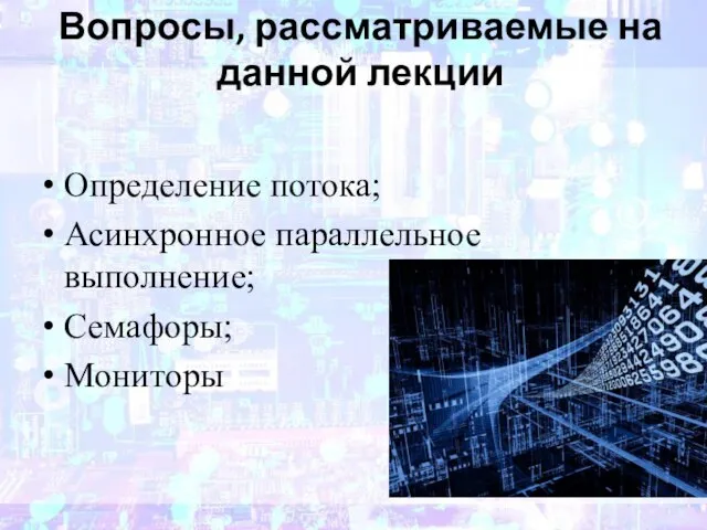 Вопросы, рассматриваемые на данной лекции Определение потока; Асинхронное параллельное выполнение; Семафоры; Мониторы