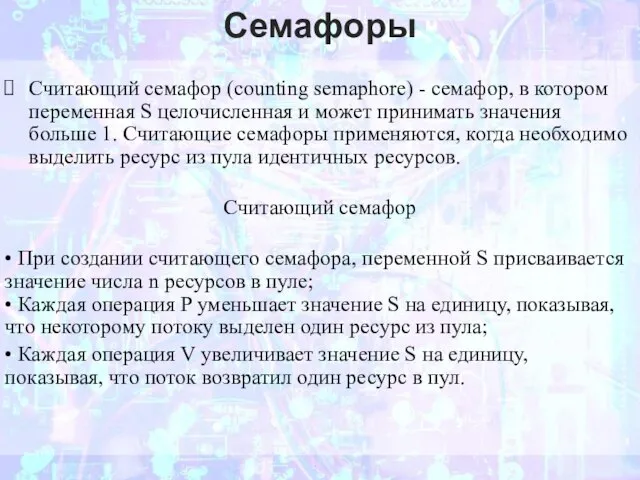 Семафоры Считающий семафор (counting semaphore) - семафор, в котором переменная S целочисленная