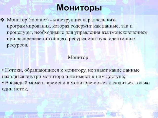 Мониторы Монитор (monitor) - конструкция параллельного программирования, которая содержит как данные, так