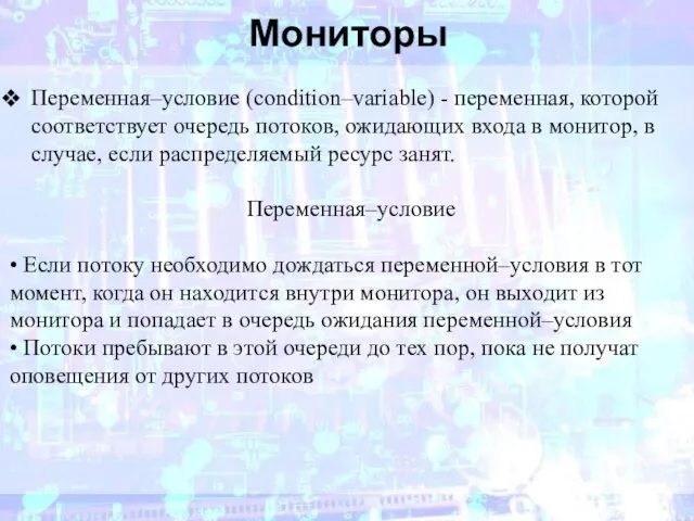 Мониторы Переменная–условие (condition–variable) - переменная, которой соответствует очередь потоков, ожидающих входа в