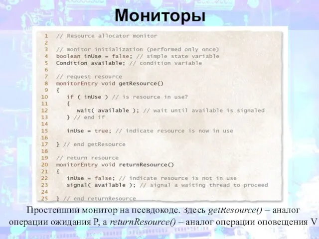 Мониторы Простейший монитор на псевдокоде. Здесь getResource() – аналог операции ожидания P,