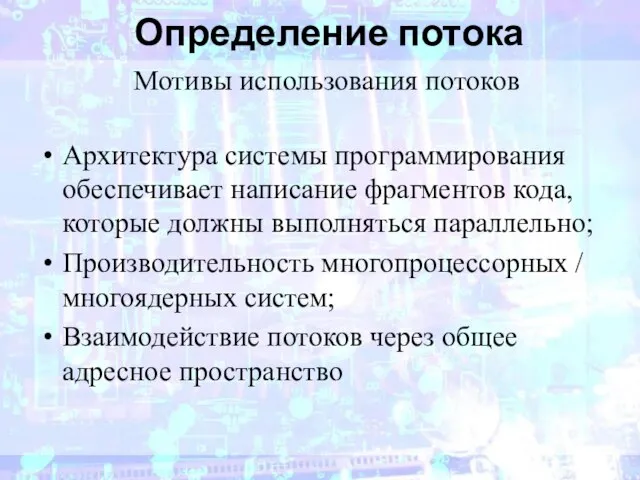 Определение потока Мотивы использования потоков Архитектура системы программирования обеспечивает написание фрагментов кода,