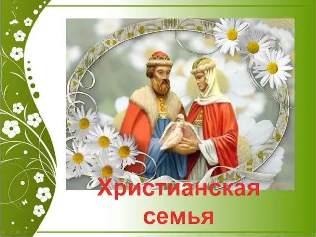 Христианская семья