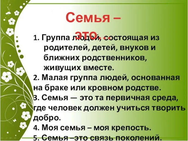 1. Группа людей, состоящая из родителей, детей, внуков и ближних родственников, живущих