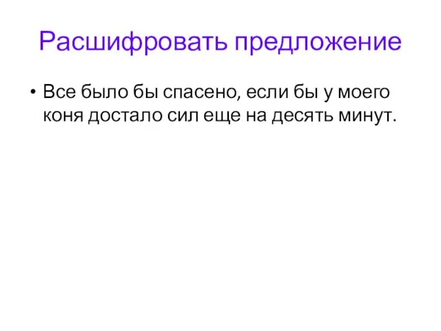 Расшифровать предложение Все было бы спасено, если бы у моего коня достало